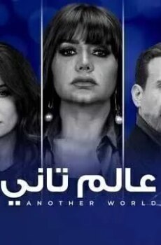 عالم تاني