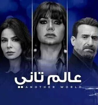 مسلسل عالم تاني الحلقة 6 السادسة