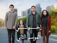 مسلسل اخوتي الموسم 2 الحلقة 40 الاربعون مدبلج