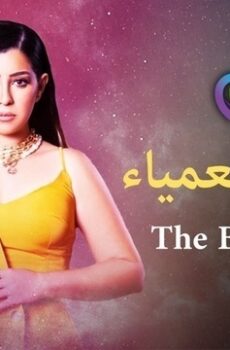 النقطة العمياء