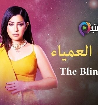 مسلسل النقطة العمياء الحلقة 7 السابعة