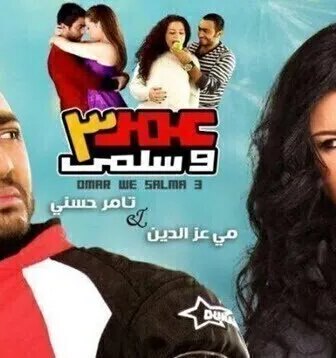 فيلم عمر وسلمى 3 2010