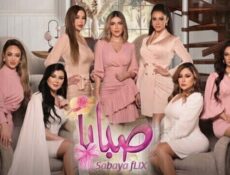 مسلسل صبايا الموسم 6 الحلقة 27 السابعة والعشرون