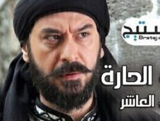 مسلسل باب الحارة الموسم 10 الحلقة 10 العاشرة