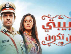 مسلسل حبيبتي من تكون الحلقة 317 مدبلجة