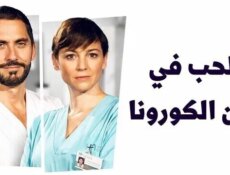 مسلسل الحب في زمن الكورونا الحلقة 2 الثانية مدبلج