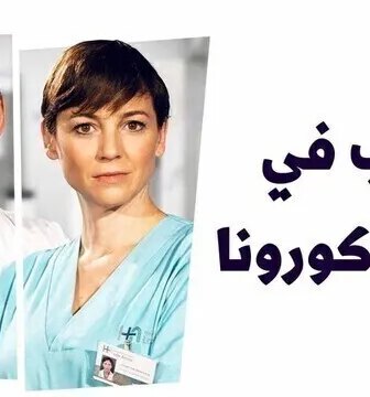 مسلسل الحب في زمن الكورونا الحلقة 3 الثالثة مدبلج