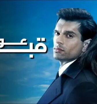 مسلسل عودة قبول الحلقة 10 العاشرة والاخيرة مدبلج