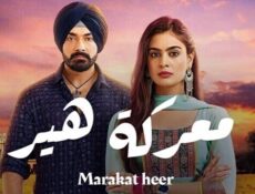 مسلسل معركة هير الحلقة 18 الثامنة عشر مدبلجة