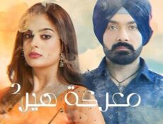 مسلسل معركة هير الموسم 2 الحلقة 26 السادسة والعشرون مدبلج