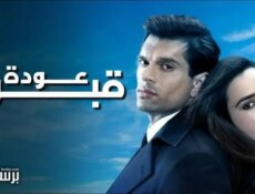 مسلسل عودة قبول الحلقة 7 السابعة مدبلج