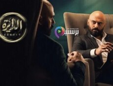 مسلسل الدايرة الحلقة 19 التاسعة عشر