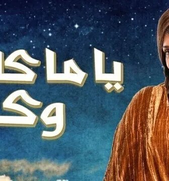 مسلسل ياما كان وكان الحلقة 10 العاشرة
