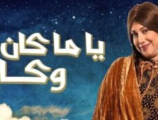 مسلسل ياما كان وكان الحلقة 10 العاشرة