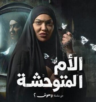 مسلسل الام المتوحشة الحلقة 1 الاولى