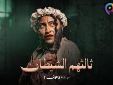 مسلسل ثالثهم الشيطان الحلقة 1 الاولى