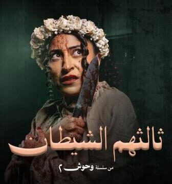 مسلسل ثالثهم الشيطان الحلقة 3 الثالثة