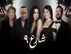مسلسل شارع الموسم 9 الحلقة 31 الحادية والثلاثون