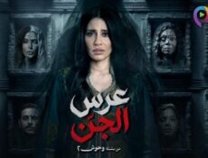مسلسل عرس الجن الحلقة 1 الاولى