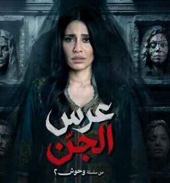 مسلسل عرس الجن الحلقة 1 الاولى