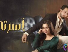 مسلسل اسرتي الحلقة 11 الحادية عشر مدبلج