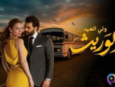 مسلسل الوريث – ولي العهد الحلقة 21 الحادية والعشرون مدبلج