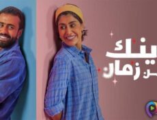 مسلسل وينك من زمان الحلقة 12 الثانية عشر