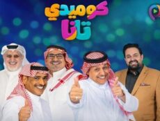 مسلسل كوميدي تانا الحلقة 27 السابعة والعشرون
