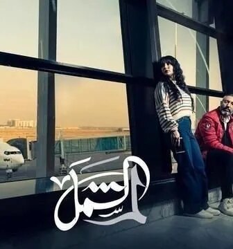 مسلسل لم الشمل الحلقة 2 الثانية