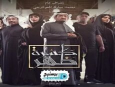 مسلسل كسرة ظهر الحلقة 2 الثانية