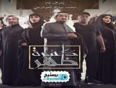 مسلسل كسرة ظهر الحلقة 12 الثانية عشر