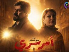 مسلسل أمر سري الحلقة 10 العاشرة والاخيرة