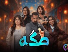 مسلسل طكة الحلقة 4 الرابعة