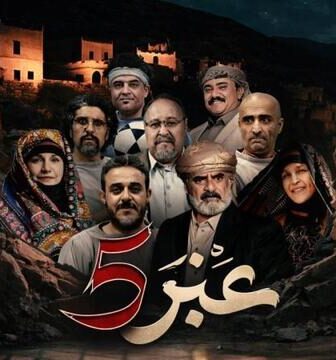 مسلسل عنبر الموسم 5 الحلقة 4 الرابعة