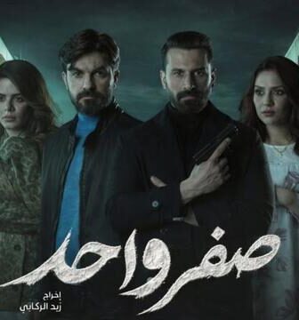 مسلسل صفر واحد الحلقة 5 الخامسة