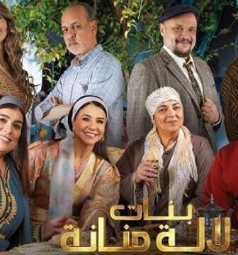 مسلسل بنات لالة منانة الموسم 3 الحلقة 3 الثالثة