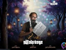 مسلسل هدرازي 13: عودة جادالله الحلقة 14 الرابعة عشر