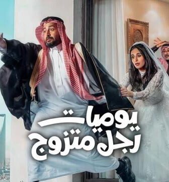 مسلسل يوميات رجل متزوج الموسم 2 الحلقة 2 الثانية