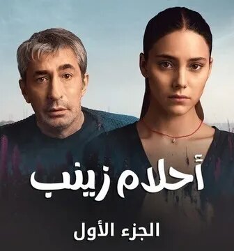 مسلسل احلام زينب الحلقة 4 الرابعة مدبلجة