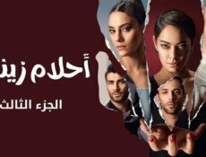 مسلسل احلام زينب الموسم 3 الحلقة 10 العاشرة والاخيرة مدبلجة