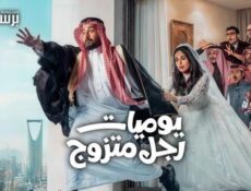 مسلسل يوميات رجل متزوج الموسم 2 الحلقة 29 التاسعة والعشرون