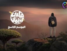 برنامج قلبي اطمأن الموسم 9 الحلقة 29 التاسعة والعشرون