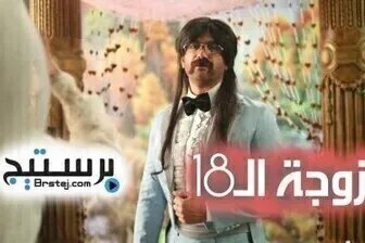 مسلسل الزوجة الـ18 الحلقة 25