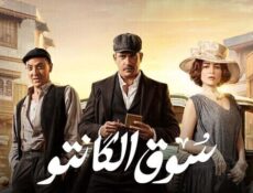 مسلسل سوق الكانتو الحلقة 12 الثانية عشر
