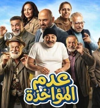 مسلسل عدم المؤاخذة الحلقة 2 الثانية