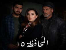 مسلسل المحافظة الموسم 15 الحلقة 27 السابعة والعشرون
