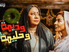 مسلسل وديمة وحليمة الموسم 5 الحلقة 28 الثامنة والعشرون