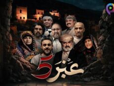 مسلسل عنبر الموسم 5 الحلقة 26 السادسة والعشرون