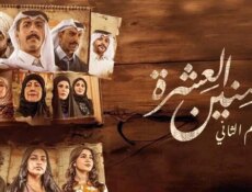 مسلسل سنين العشرة الموسم 2 الحلقة 16 السادسة عشر