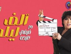 برنامج الف ليلة مع فيفي عبده الحلقة 45 الخامسة والاربعون